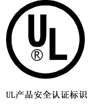 UL認(rèn)證簡(jiǎn)介