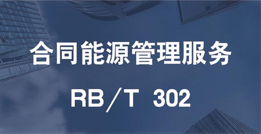 RB/T 302合同能源管理服務(wù)認(rèn)