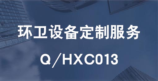 Q/HXC013 環(huán)衛(wèi)設(shè)備定制服務(wù)